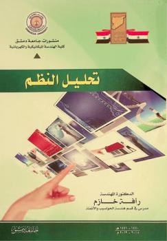  تحليل النظم = System analysis