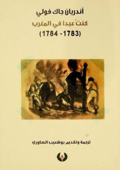  كنت عبدا في المغرب 1783 م-1784 م