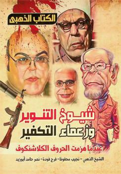  شيوخ التنوير وزعماء التكفير : عندما هزمت الحروف الكلاشنكوف : الشيخ الذهبي-نجيب محفوظ-فرج فودة-نصر حامد أبو زيد