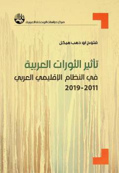 تأثير الثورات العربية في النظام الإقليمي العربي 2011-2019 = Impact of Arab revolutions on the arab regional order