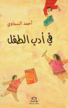  في أدب الطفل