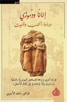  إنانا ودموزي : دراما الحب والموت : قراءة أخرى وترجمة للنسختين السومرية والبابلية لـ \نزول إنانا (عشتار) إلى العالم الأسفل\ = Inanna and Dumuzi : Drama of The Love and The Death : Another Reading With Translation of The Sumerian and Babylonian Version (Inanna's / Ishtar Descent To The Nether World