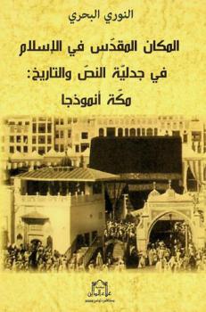  المكان المقدس في الإسلام في جدلية النص والتاريخ : مكة أنموذجا