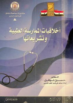 أخلاقيات الممارسة الطبية وتشريعاتها = Medical professionalism ethics and legalization