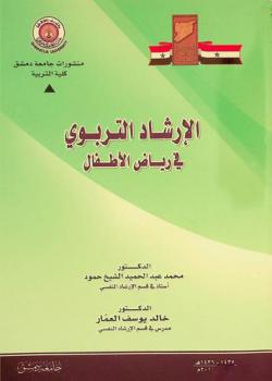  الإرشاد التربوي في رياض الأطفال = Educational counseling in kindergarten
