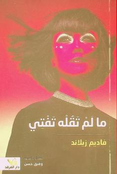  ما لم تقله تفتي