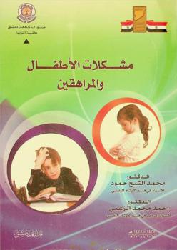  مشكلات الأطفال والمراهقين