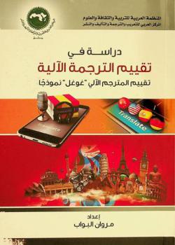  دراسة في تقييم الترجمة الآلية : (تقييم المترجم الآلي \غوغل\ نموذجا)
