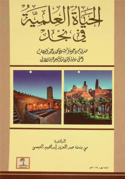 الحياة العلمية في نجد منذ قيام دعوة الشيخ محمد بن عبد الوهاب وحتى نهاية الدولة السعودية الأولى