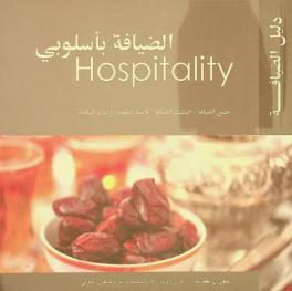  دليل الضيافة : الضيافة بأسلوبي = Hospitality