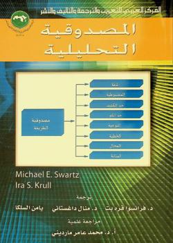 المصدوقية التحليلية