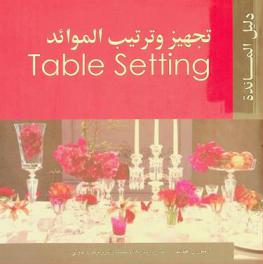  دليل المائدة : تجهيز وترتيب الموائد = Table setting