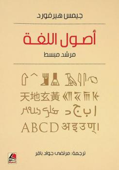 أصول اللغة :‪‪‪‪‪‪‪‪‪‪ مرشد مبسط /‪‪‪‪‪‪‪‪‪