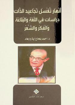  أنهار تغسل تجاعيد الذات : دراسات في اللغة والبلاغة والفكر والشعر