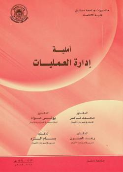 أملية إدارة العمليات