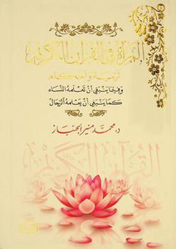 المرأة في القرآن الكريم : تربية وأحكام وفيما ينبغي أن تعلمه النساء كما ينبغي أن يعلمه الرجال