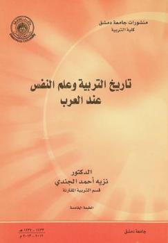تاريخ التربية وعلم النفس عند العرب