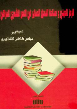  الرمز الديني وصناعة النسق المغاير في النص الشعري العراقي