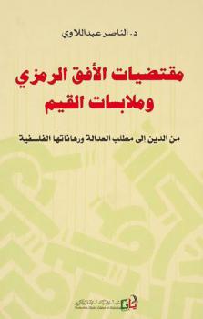  مقتضيات الأفق الرمزي وملابسات القيم من الدين إلى مطلب العدالة ورهاناتها الفلسفية