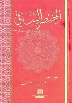  المختصر الشافي من سيرة أهل بيت الرحمة