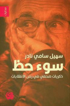  سوء حظ ! : ذكريات صحفي في زمن الانقلابات = Unfortunately ! : memories of journalist at the time of the coups