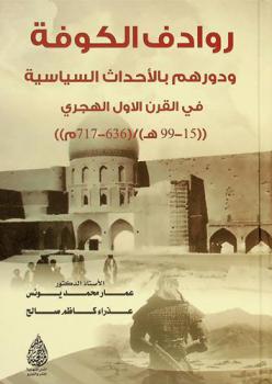  روادف الكوفة ودورهم بالأحداث السياسية في القرن الأول الهجري (15-99 هـ) / (636-717 م)