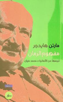 مفهوم الزمان