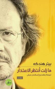 ما زلت أنتظر الاعتذار :‪‪‪‪‪‪‪‪‪‪ حوارت في الأدب والسياسة والثقافة /‪‪‪‪‪‪‪‪‪