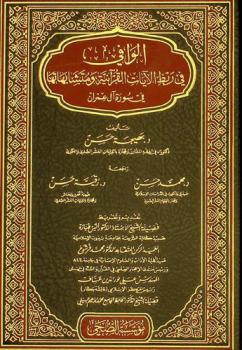  الوافي في ربط الآيات القرآنية ومتشابهاتها : في سورة آل عمران
