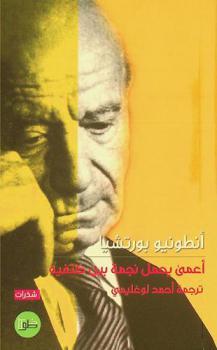  أعمى يحمل نجمة بين كتفيه : منتخبات شذرية