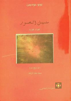  منهل الصور : قصائد مختارة