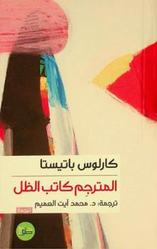  المترجم كاتب الظل