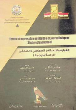 العبارة والاصطلاح السياسي والصحفي : (دراسة وترجمة) = Terme et expression politiques et journalistiques : (Etude et traduction)