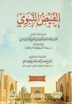  كتاب في علوم الحديث : الفيض النبوي = Al-faizun nabawi