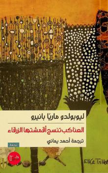 العناكب تنسج أقمشتها الزرقاء : (مختارات شعرية)