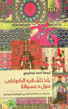 بلد تلف فيه الكواكب حول دعسوقة : منتخبات من الكتابة الشذرية الإيطالية المعاصرة