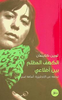  الكهف المظلم بين أضلاعي