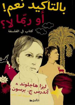  بالتأكيد نعم ! أو ربما لا ؟ : كتاب في الفلسفة