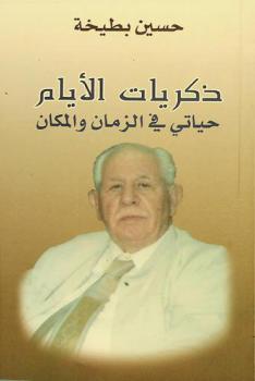  ذكريات الأيام : حياتي في الزمان والمكان