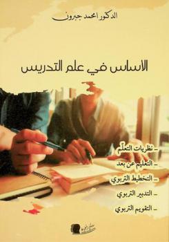  الأساس في علم التدريس : نظريات التعلم، التعليم عن بعد، التخطيط التربوي، التدبير التربوي، التقويم التربوي