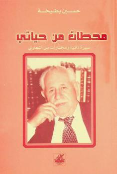  محطات من حياتي : سيرة ذاتية ومختارات من أشعاري