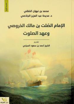  الإمام الصلت بن مالك الخروصي وعهد الصلوت