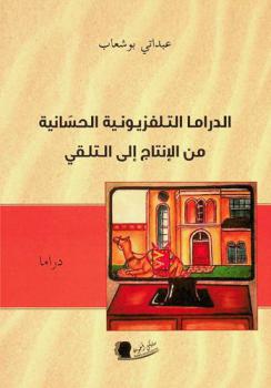  الدراما التلفزيونية الحسانية من الإنتاج إلى التلقي
