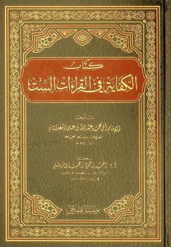  كتاب الكفاية في القراءات الست