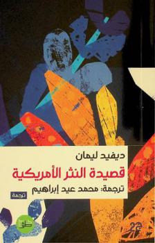 قصيدة النثر الأمريكية /‪‪‪‪‪‪‪‪‪