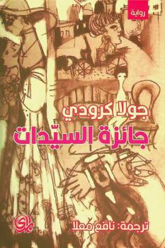  جائزة السيدات