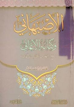  الأصبهاني وكتابه الأغاني : (مع فهرس لكتاب الأغاني)