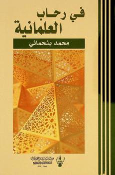  في رحاب العلمانية