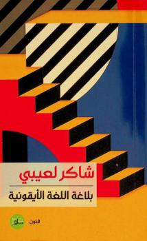  الصورة بوصفها بلاغة :‪‪‪‪‪‪‪‪‪‪ بلاغة اللغة الأيقونية ؛ ويليه \البنية الأيقونية\ للعقل العربي : فنون /‪‪‪‪‪‪‪‪‪