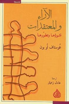  الآراء والمعتقدات : نشوؤها وتطورها